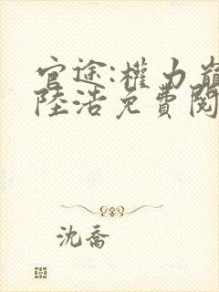 官途:权力巅峰陆浩免费阅读