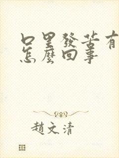 口里发苦有血是怎么回事