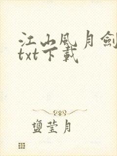 江山风月剑全本txt下载