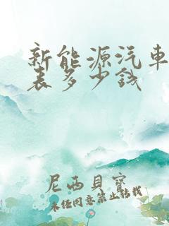 新能源汽车价格表多少钱