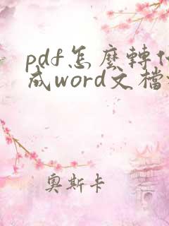 pdf怎么转化成word文档格式