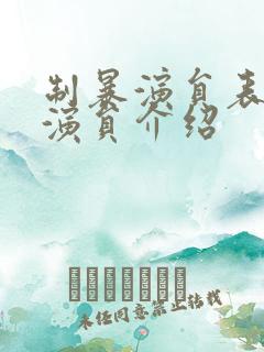 制暴演员表全部演员介绍