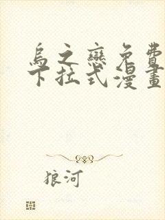 乌之恋免费阅读下拉式漫画最新章节更新时间
