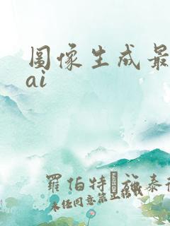 图像生成最好的ai