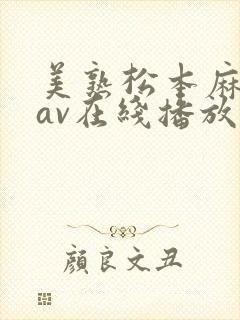 美熟松本麻里奈av在线播放