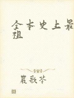 全本史上最狂老祖