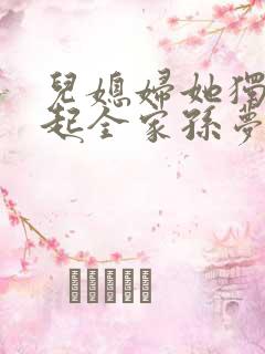 儿媳妇她独自撑起全家孙梦露小说最新章节