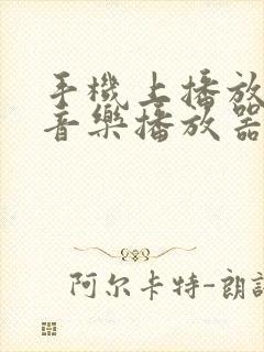 手机上播放本地音乐播放器哪个好