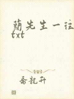蔺先生一往情深txt