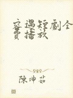 容遇短剧全集免费播放