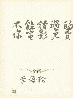 不能错过的只有你电影免费完整版