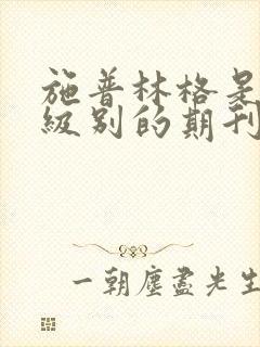 施普林格是什么级别的期刊