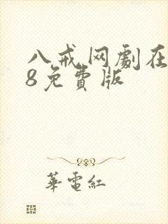 八戒网剧在线看8免费版