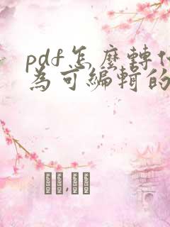 pdf怎么转化为可编辑的ppt