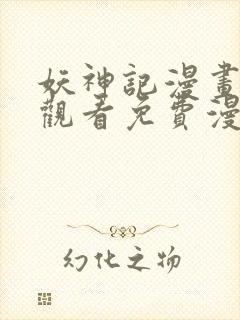 妖神记漫画在线观看免费漫画下拉式