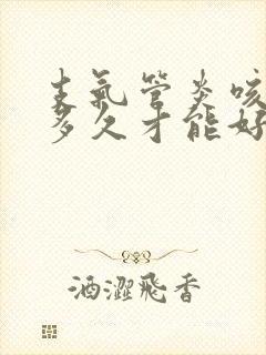 支气管炎咳黄痰多久才能好