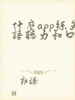 什么app练英语听力和口语比较好