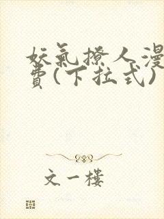 妖气撩人漫画免费(下拉式)