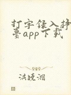 打字录入挣钱平台app下载