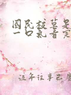 国民校草是女生一口气看完