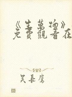 《生万物》全集免费观看在线播放高清