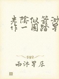 光阴似箭渺渺乱作一团踏星