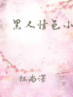 黑人情色小视频