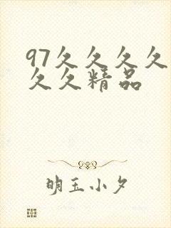 97久久久久久久久精品