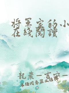 将军家的小娘子在线阅读