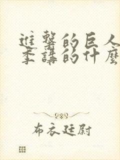 进击的巨人第三季讲的什么