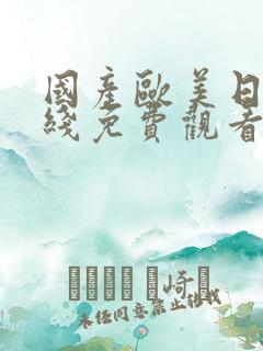 国产欧美日韩在线免费观看