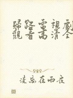 归路电视剧免费观看高清全集完整版