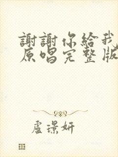 谢谢你给我的爱原唱完整版