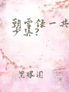 朝雪录一共有多少集?