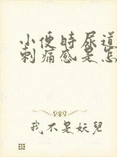 小便时尿道口有刺痛感是怎么回事