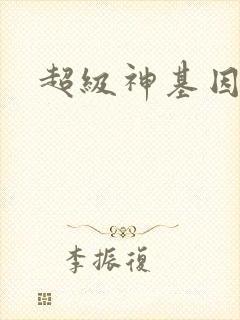 超级神基因秦修