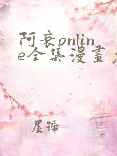 阿衰online全集漫画免费阅读