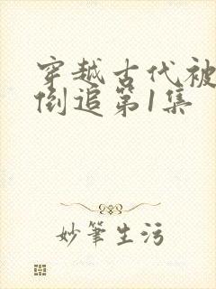 穿越古代被女帝倒追第1集