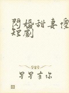 闪婚甜妻傻又野短剧