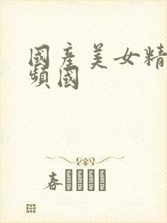 国产美女精品视频国