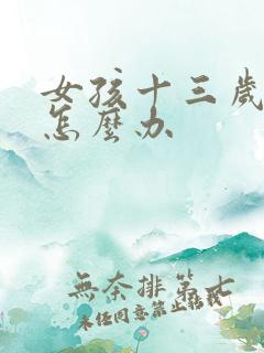 女孩十三岁厌学怎么办