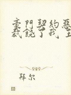 豪门契约恶魔总裁饶了我 王族小妖
