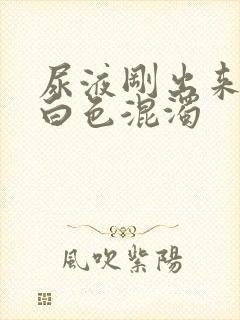尿液刚出来时有白色混浊