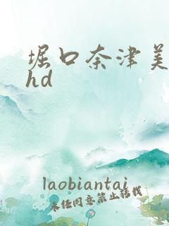 堀口奈津美人妻hd
