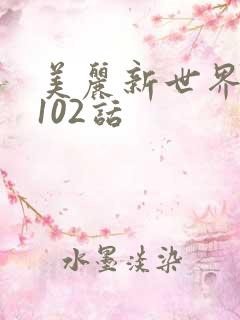 美丽新世界韩漫102话