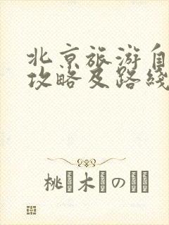 北京旅游自由行攻略及路线带孩子