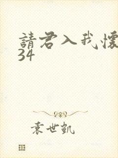 请君入我怀短剧34