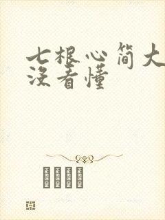七根心简大结局没看懂