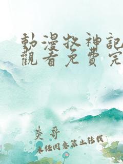 动漫牧神记在线观看免费完整版