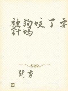 被狗咬了要去打针吗